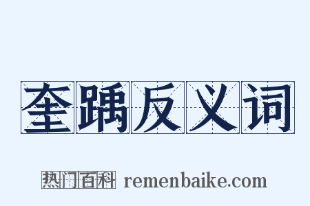 奎踽反义词是什么意思的图片
